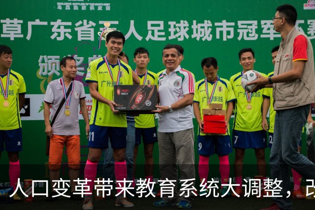 人口变革带来教育系统大调整，改革势在必行