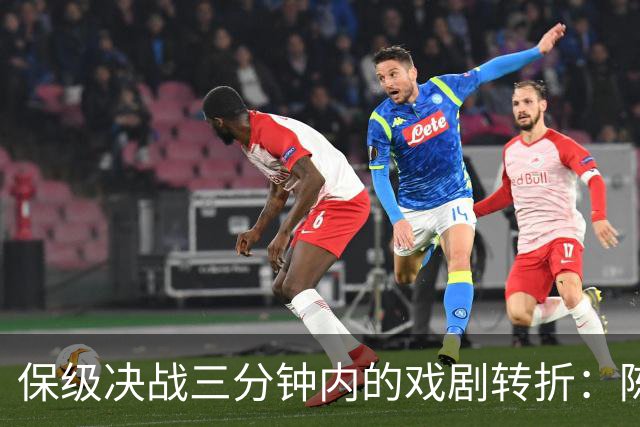 保级决战三分钟内的戏剧转折：陈彬彬感动落泪，元敏诚失误致平局