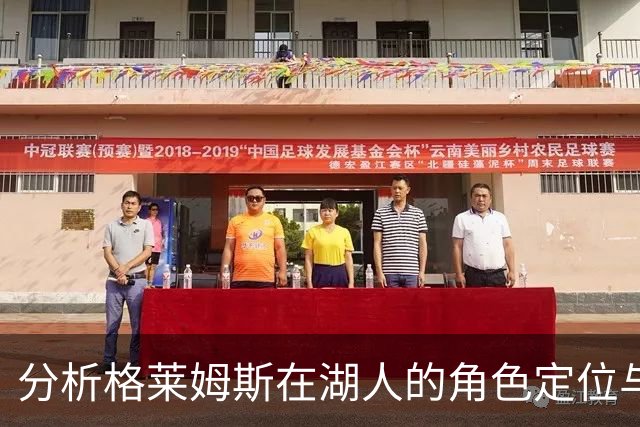 分析格莱姆斯在湖人的角色定位与期待