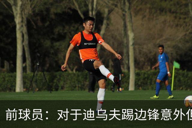前球员：对于迪乌夫踢边锋意外但他展现了实力