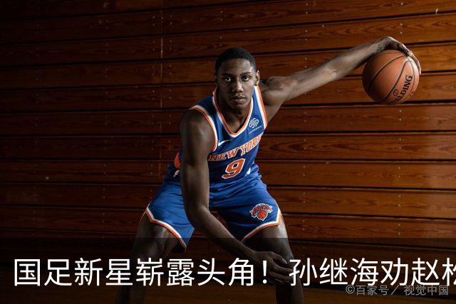 国足新星崭露头角！孙继海劝赵松源专注足球而非学业