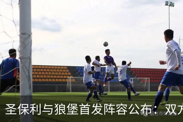 圣保利与狼堡首发阵容公布：双方各有重要调整