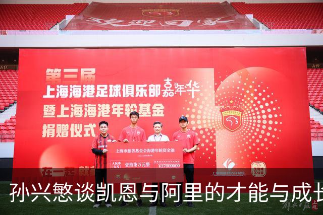 孙兴慜谈凯恩与阿里的才能与成长