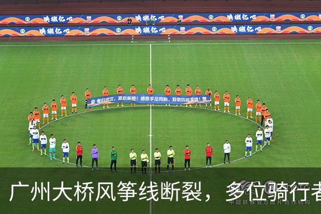 广州大桥风筝线断裂，多位骑行者遭遇割伤事件