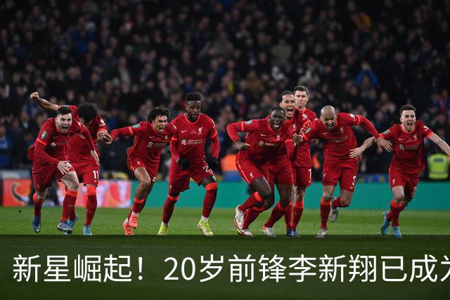 新星崛起！20岁前锋李新翔已成为武磊的接班人