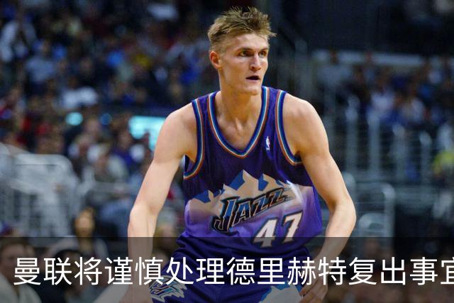 曼联将谨慎处理德里赫特复出事宜；贝克汉姆始终支持球队