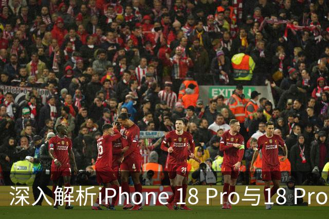 深入解析iPhone 18 Pro与18 Pro Max：哪款更适合你？