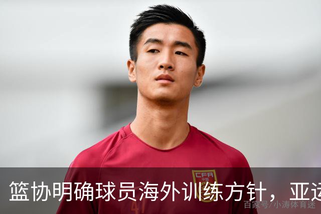 篮协明确球员海外训练方针，亚运名单不包含NBA、WNBA选手