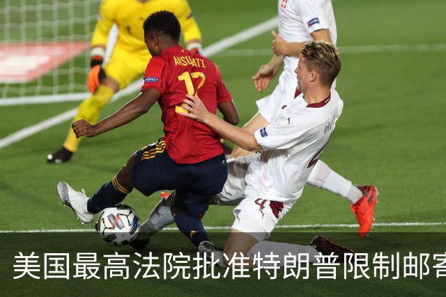 美国最高法院批准特朗普限制邮寄投票的决定，影响中期选举局势