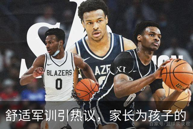 舒适军训引热议，家长为孩子的“伪军气质”担忧