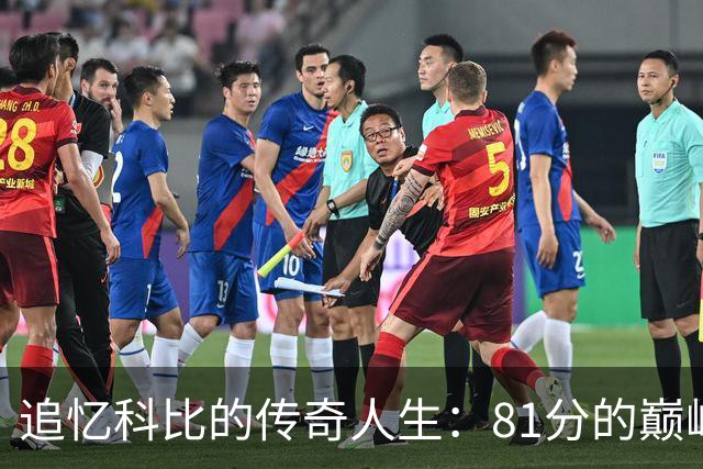 追忆科比的传奇人生：81分的巅峰与五冠荣光