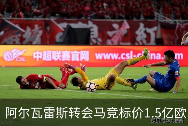 阿尔瓦雷斯转会马竞标价1.5亿欧，阿森纳是唯一目标